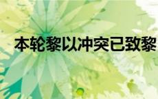 本轮黎以冲突已致黎巴嫩境内2083人死亡