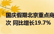 国庆假期北京重点商圈客流量超过4500万人次 同比增长19.7%