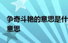 争奇斗艳的意思是什么 标准答案 争奇斗艳的意思 