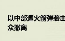 以中部遭火箭弹袭击 以军要求发射地周边民众撤离