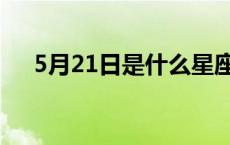 5月21日是什么星座 5月19是什么星座 