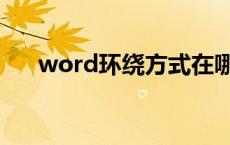 word环绕方式在哪里 word环绕方式 