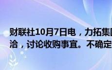 财联社10月7日电，力拓集团已确认与阿卡迪姆锂业公司接洽，讨论收购事宜。不确定是否会达成任何交易。