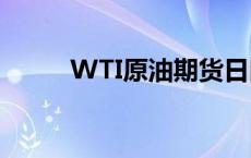 WTI原油期货日内涨幅扩大至1%