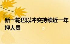 新一轮巴以冲突持续近一年 古特雷斯呼吁立即释放所有被扣押人员