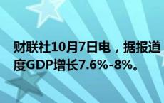 财联社10月7日电，据报道，越南政府的目标是推动第四季度GDP增长7.6%-8%。