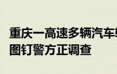 重庆一高速多辆汽车轮胎被扎：货车掉落一箱图钉警方正调查