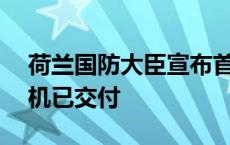 荷兰国防大臣宣布首批援助乌克兰的F-16战机已交付