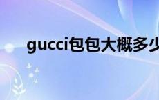 gucci包包大概多少钱 gucci包多少钱 