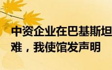 中资企业在巴基斯坦遭恐袭致2名中方人员遇难，我使馆发声明