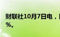 财联社10月7日电，日经225指数开盘涨1.56%。