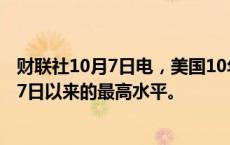 财联社10月7日电，美国10年期公债收益率触及4%，为8月7日以来的最高水平。