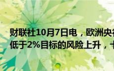 财联社10月7日电，欧洲央行管委维勒鲁瓦表示，由于通胀低于2%目标的风险上升，十月份“很可能”会降息。