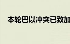 本轮巴以冲突已致加沙地带41909人死亡