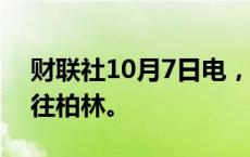 财联社10月7日电， 美国白宫称拜登周四前往柏林。