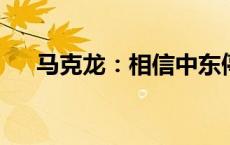 马克龙：相信中东停火的时机已经到来