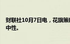 财联社10月7日电，花旗策略师将新兴市场股票评级上调至中性。