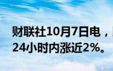 财联社10月7日电，比特币突破64000美元，24小时内涨近2%。