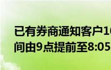 已有券商通知客户10月8日起 将银证转账时间由9点提前至8:05