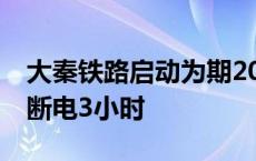 大秦铁路启动为期20天秋季集中修 上午全线断电3小时