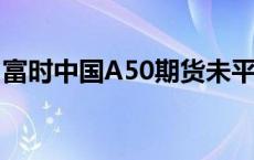 富时中国A50期货未平仓合约数量创纪录新高