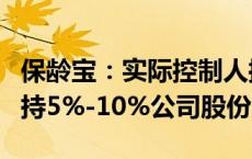 保龄宝：实际控制人控制的企业松径投资拟增持5%-10%公司股份