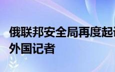 俄联邦安全局再度起诉非法入境库尔斯克州的外国记者