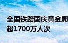 全国铁路国庆黄金周运输连续6天日发送旅客超1700万人次