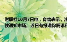 财联社10月7日电，育碧表示，注意到最近的媒体猜测，将在适当的时候通知市场。近日有报道称腾讯和GUILLEMOT考虑收购该公司。