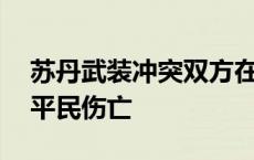 苏丹武装冲突双方在首都圈交火 造成数十名平民伤亡