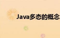 Java多态的概念 java多态的概念 