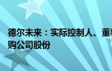 德尔未来：实际控制人、董事长提议3000万元-6000万元回购公司股份