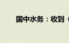 国中水务：收到《行政处罚决定书》