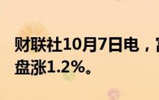 财联社10月7日电，富时中国A50指数期货开盘涨1.2%。