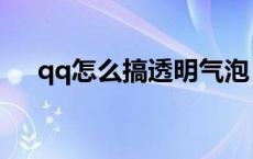 qq怎么搞透明气泡 qq透明气泡怎么弄 