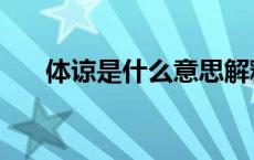 体谅是什么意思解释 体谅是什么意思 