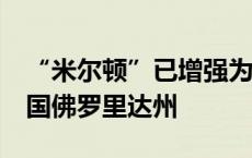 “米尔顿”已增强为1级飓风 预计9日登陆美国佛罗里达州