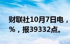 财联社10月7日电，日经225指数收盘涨1.8%，报39332点。