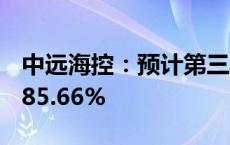 中远海控：预计第三季度净利润同比增长约285.66%