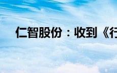 仁智股份：收到《行政处罚事先告知书》