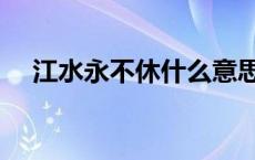 江水永不休什么意思 江水不浅打一人名 