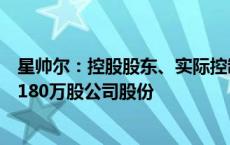 星帅尔：控股股东、实际控制人的一致行动人拟增持不低于180万股公司股份