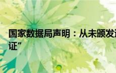 国家数据局声明：从未颁发过“个人数据资产拥有权确权凭证”