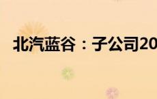 北汽蓝谷：子公司2024年9月销量1.6万辆