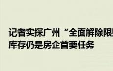 记者实探广州“全面解除限购”第一周：房价未见上涨，去库存仍是房企首要任务