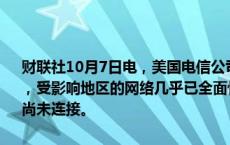 财联社10月7日电，美国电信公司T-Mobile发布关于飓风海伦的声明称，受影响地区的网络几乎已全面恢复，特定区域内不到1%的网络站点尚未连接。