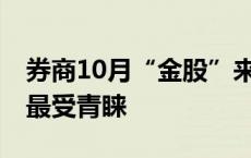 券商10月“金股”来了 宁德时代、美的集团最受青睐