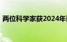 两位科学家获2024年诺贝尔生理学或医学奖