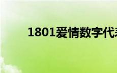 1801爱情数字代表什么意思 1801 