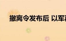 撤离令发布后 以军再次袭击黎首都南郊